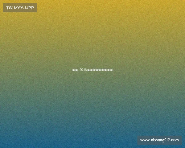 搏击冠军_2016搏击赛事统计报告：激战风云全景扫描